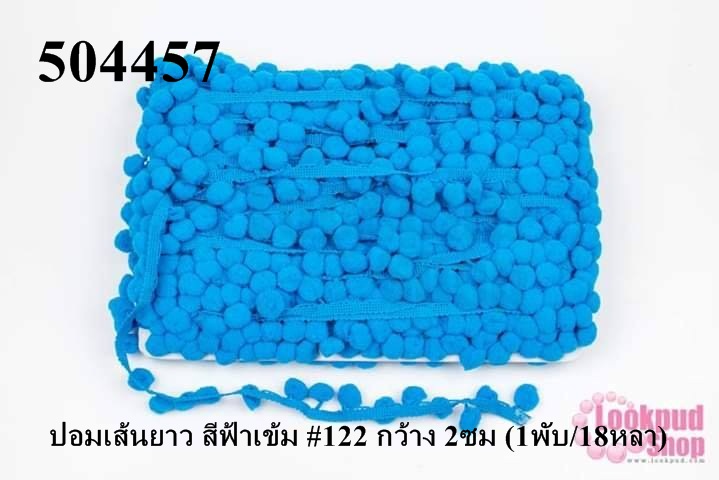 ปอมเส้นยาว สีฟ้าเข้ม #122 กว้าง 2ซม (1พับ/18หลา)