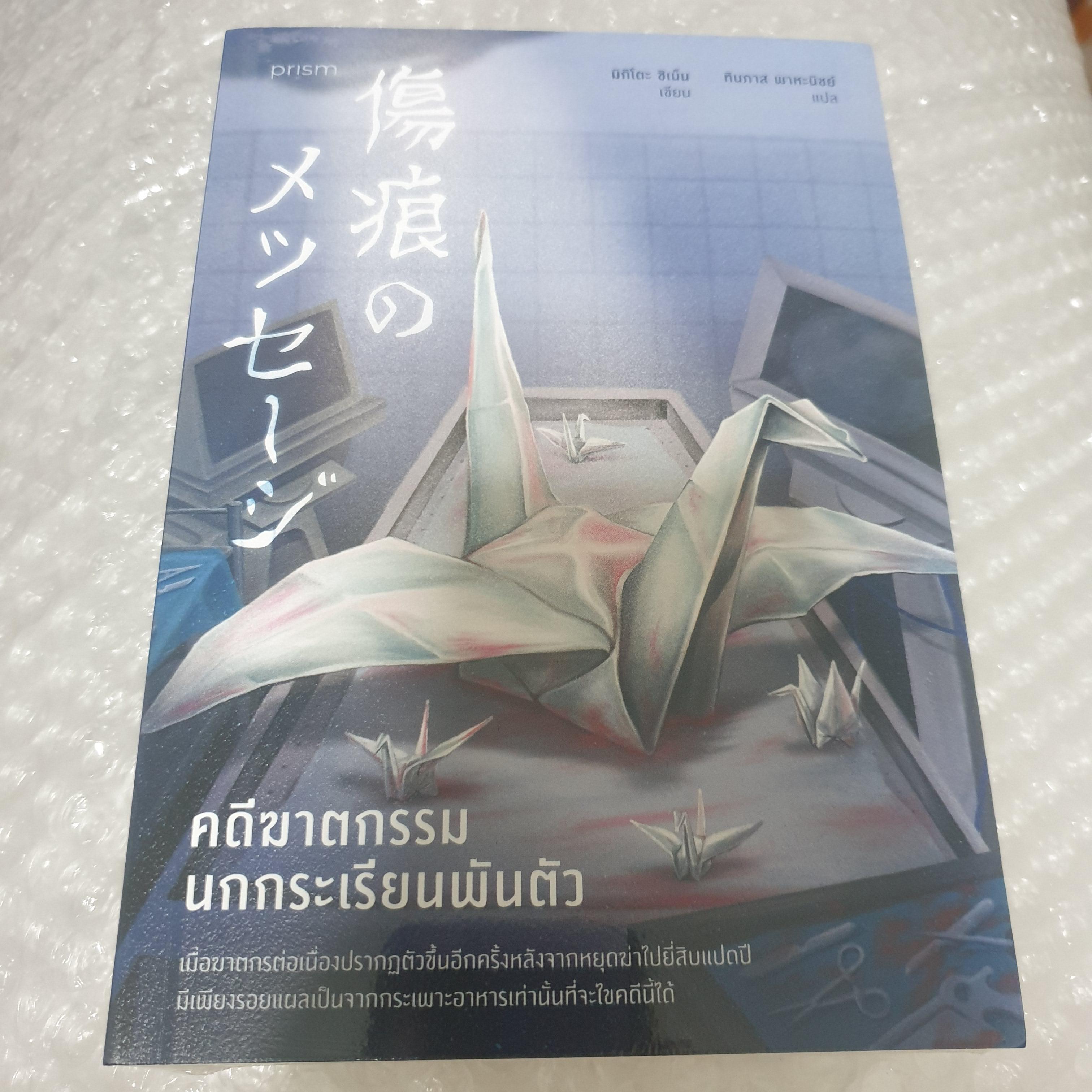 (ในซีล) นิยายสืบสวนแปลญี่ปุ่น " คดีฆาตกรรมนกกระเรียนพันตัว " โดย มิกิโตะ ชิเน็น