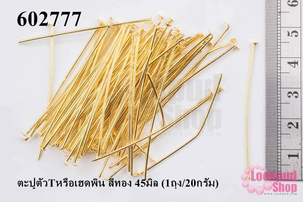 ตะปูตัวTหรือเฮดพิน สีทอง 45มิล (1ถุง/20กรัม)