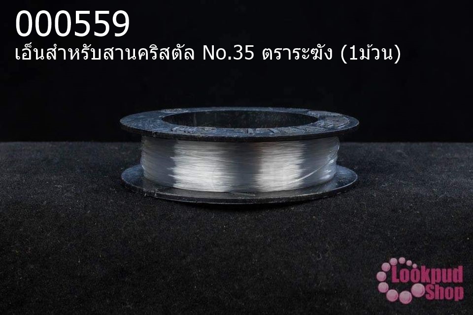 เอ็นสำหรับสานคริสตัล No.35 ตราระฆัง (1ม้วน)