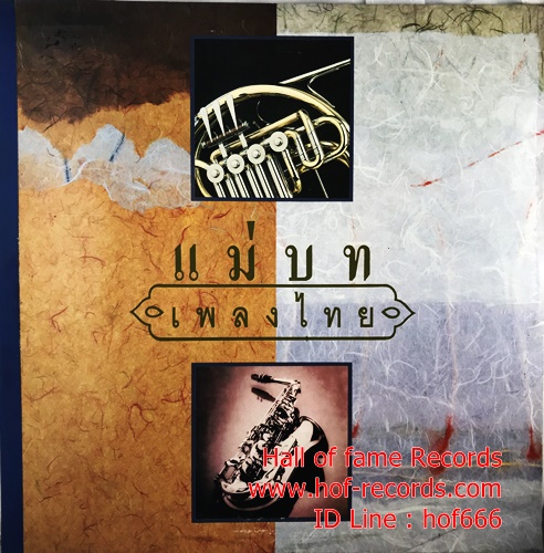 CD รวมศิลปินRS - แม่บทเพลงไทย ปกVG + แผ่น VG ++