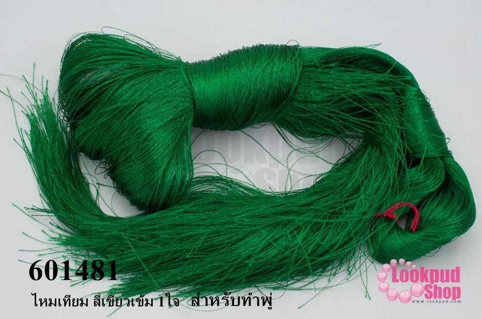 ไหมเทียม สำหรับทำพู่ สีเขียวเข้ม (1ใจ)
