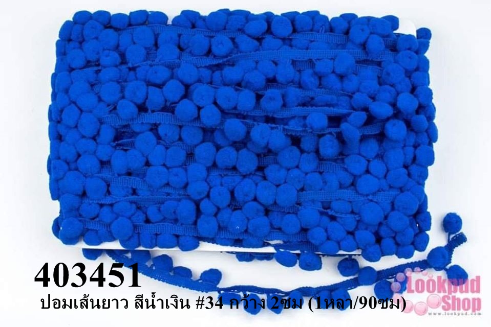 ปอมเส้นยาว สีน้ำเงิน #34 กว้าง 2ซม (1หลา/90ซม)