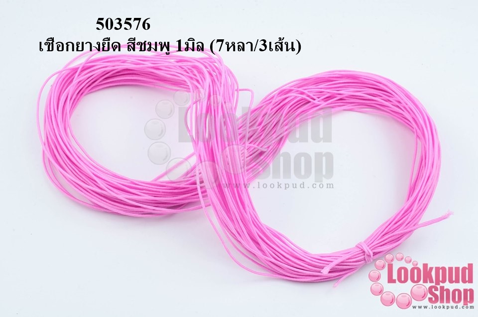 เชือกยางยืด สีชมพู 1มิล (7หลา/3เส้น)