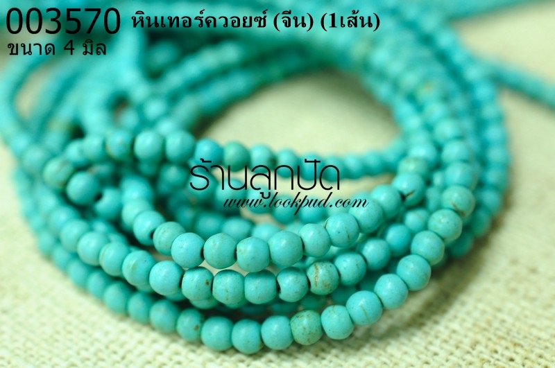 หินเทอร์ควอยซ์ 4 มิล (จีน) (1เส้น)