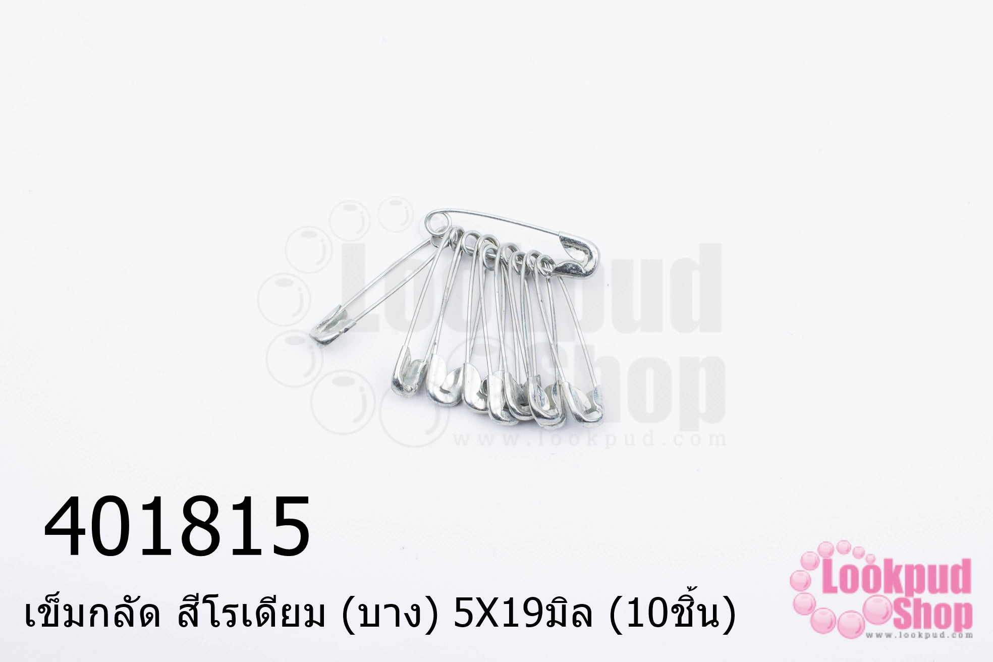 เข็มกลัด สีโรเดียม (บาง) 5X19มิล (10ชิ้น)
