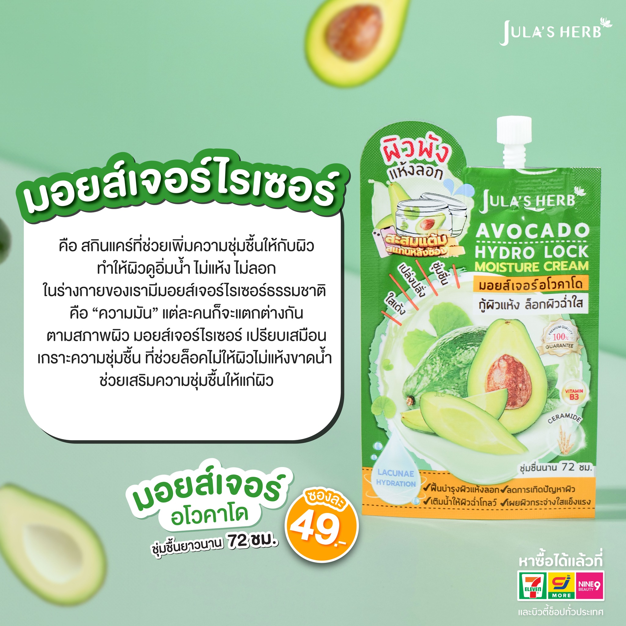 มอยส์เจอร์ อโวคาโด ครีม จุฬาเฮิร์บ Jula's herb (1กล่อง6ซอง)
