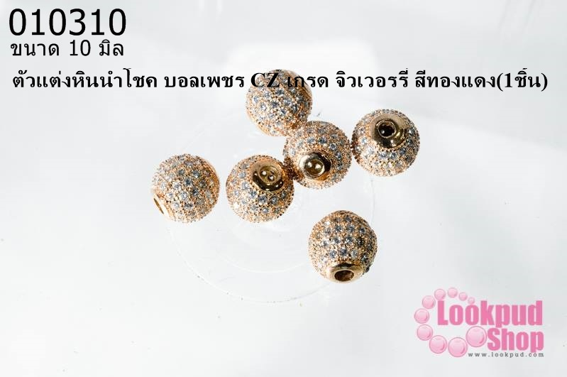 ตัวแต่งหินนำโชค บอลเพชร CZ เกรด จิวเวอรรี่ สีทองแดง10 มิล (1ชิ้น)