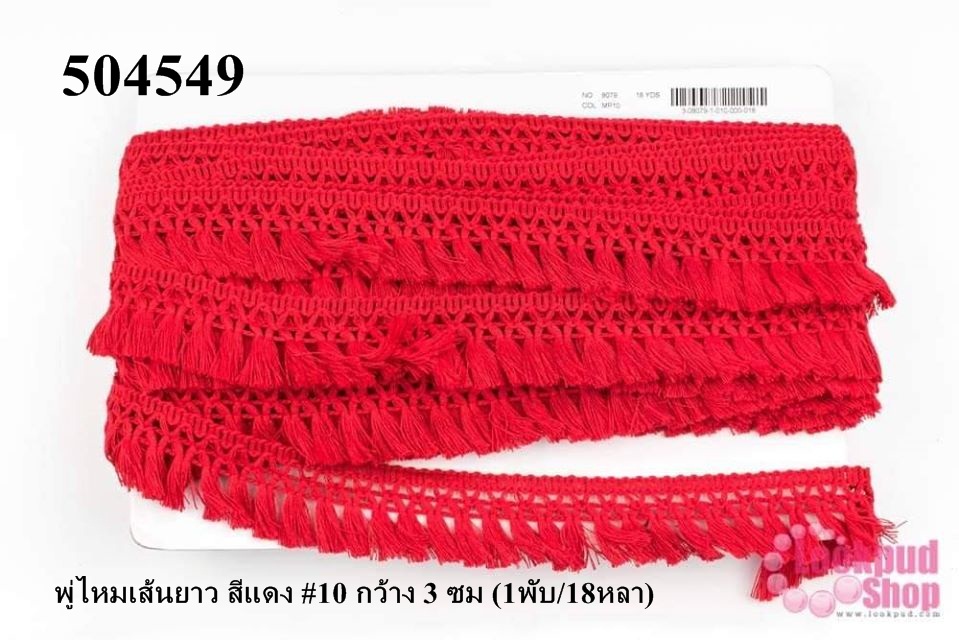 พู่ไหมเส้นยาว สีแดง #10 กว้าง 3 ซม (1พับ/18หลา)