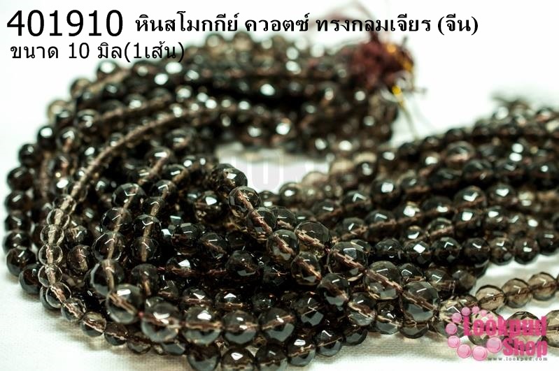 หินสโมกกีย์ ควอตซ์ ทรงกลมเจียร 10มิล (จีน) (1เส้น)