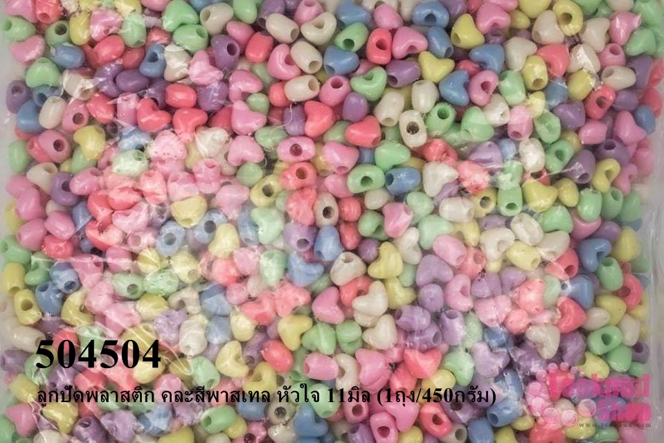 ลูกปัดพลาสติก คละสีพาสเทล หัวใจ 11มิล (1ถุง/450กรัม)