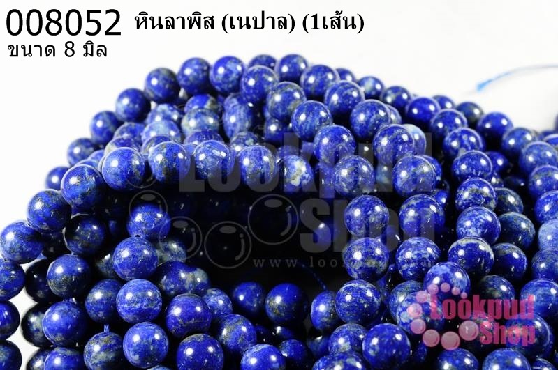 หินลาพิส 8 มิล ( เนปาล) (1เส้น)