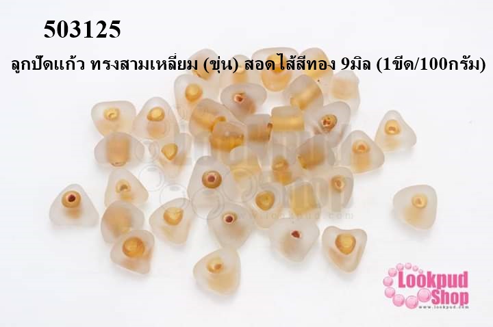 ลูกปัดแก้ว ทรงสามเหลี่ยม (ขุ่น) สอดไส้สีทอง 9มิล (1ขีด/100กรัม)