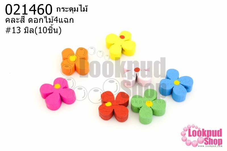 กระดุมไม้คละสี ดอกไม้4แฉก 13 มิล(10ชิ้น)