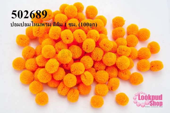 ปอมปอมไหมพรม สีส้ม 1 ซม. (100ลูก)