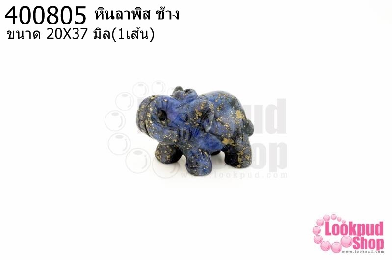 หินลาพิส ช้าง 20X37มิล (1ชิ้น)