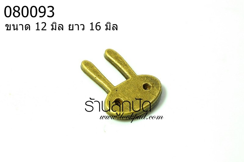 จี้ทองเหลืองหัวกระต่าย ขนาด 12 มิล ยาว 16 มิล ราคา 10 บาท