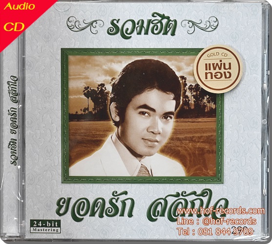 CD 24 bit แผ่นทอง ยอดรัก สลักใจ รวมฮิต