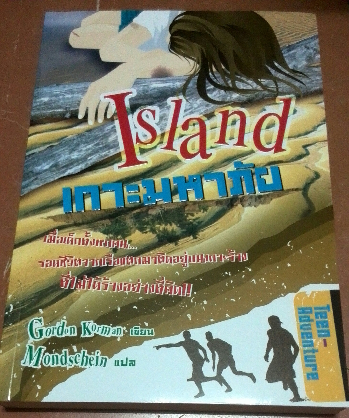 นิยายแปล "เกาะมหาภัย Island" (เล่มเดียวจบ)