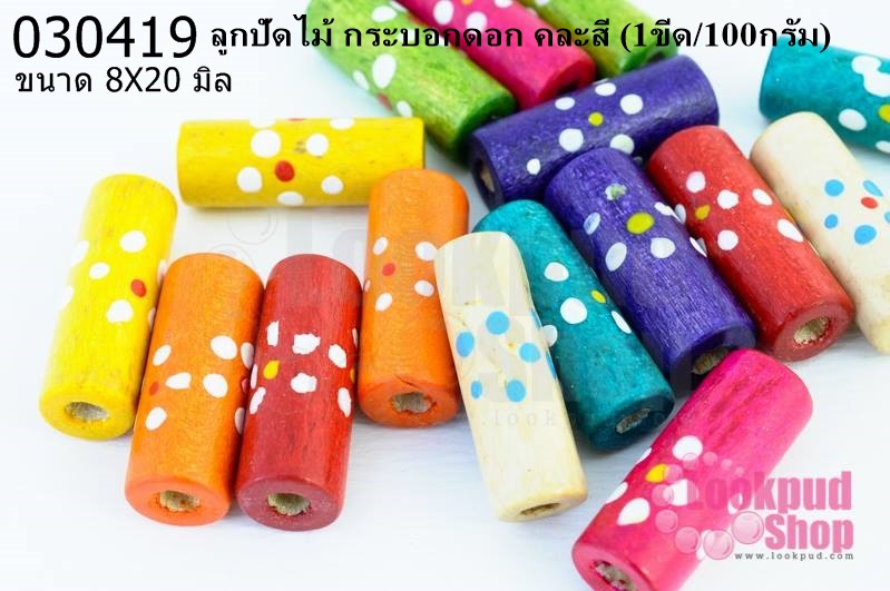 ลูกปัดไม้ กระบอกดอก คละสี 8X20มิล (1ขีด/100กรัม)