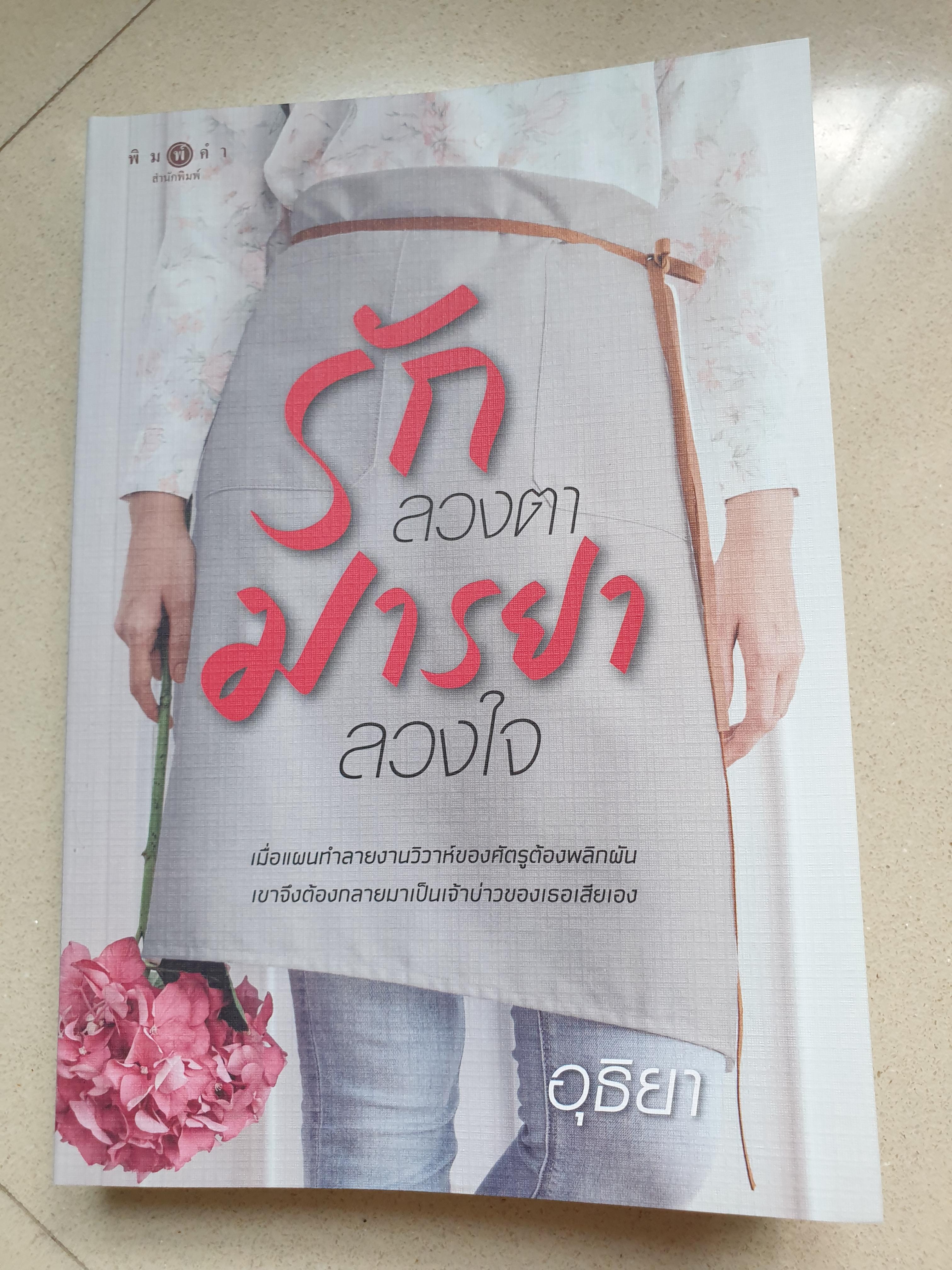 รักลวงตา มารยาลวงใจ/อุธิยา