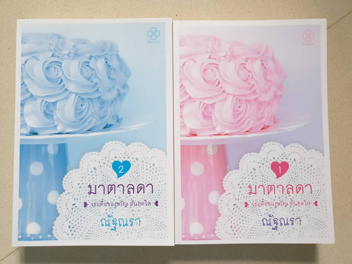 มาตาลดา/ณัฐณรา(2เล่มจบ)