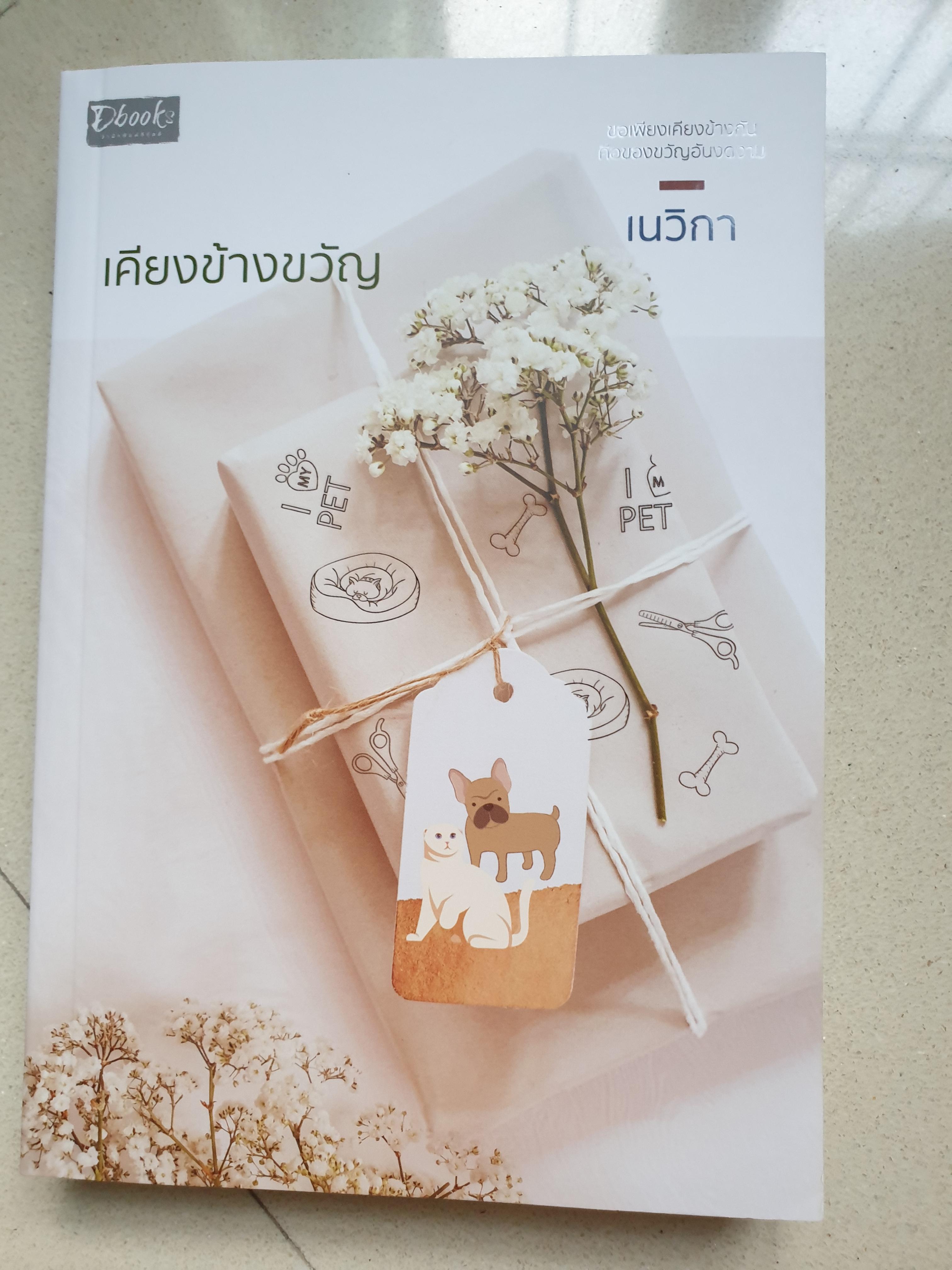เคียงข้างขวัญ/เนวิกา