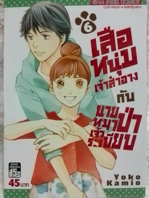 เสือหนุ่มเจ้าสำอางกับนายหมาป่าเจ้าระเบียบ (6เล่มจบ)
