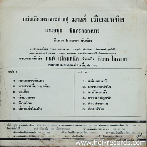 LP ชินกร ไกรลาศ - กลองยาวชินกร ปก VG++ แผ่น VG++