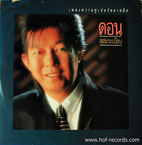 ดอน สอนระเบียบ - เพลงหวานซูเปอร์คลาสสิค ปก VG++ แผ่น VG++
