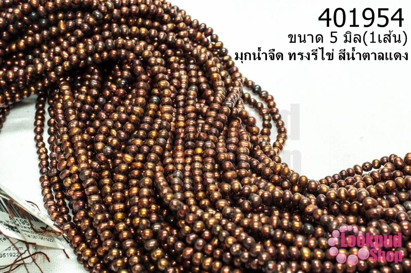 มุกน้ำจืด ทรงรีไข่ สีน้ำตาลแดง 5มิล (1เส้น)