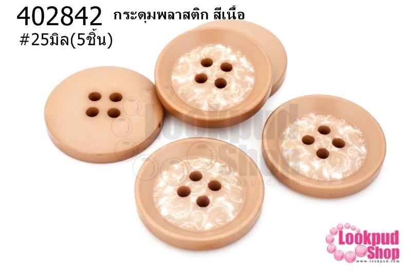 กระดุมพลาสติก สีเนื้อ 25มิล(5ชิ้น)