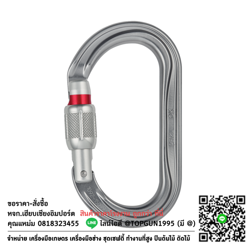 ห่วงเซฟตี้ ตะขอนิรภัย ตะขอเซฟตี้ Petzl OK SCREW-LOCK carabiner M33A SL