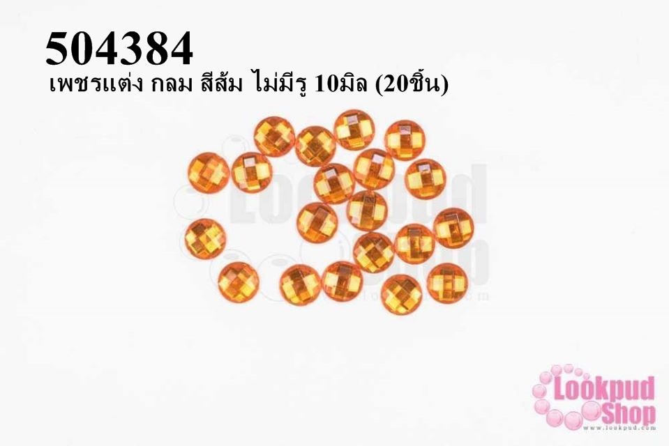 เพชรแต่ง กลม สีส้ม ไม่มีรู 10มิล (20ชิ้น)