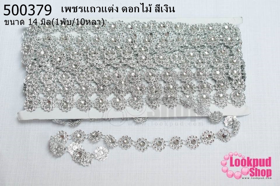 เพชรแถวแต่ง ดอกไม้ สีเงิน 14มิล (1พับ/10หลา)