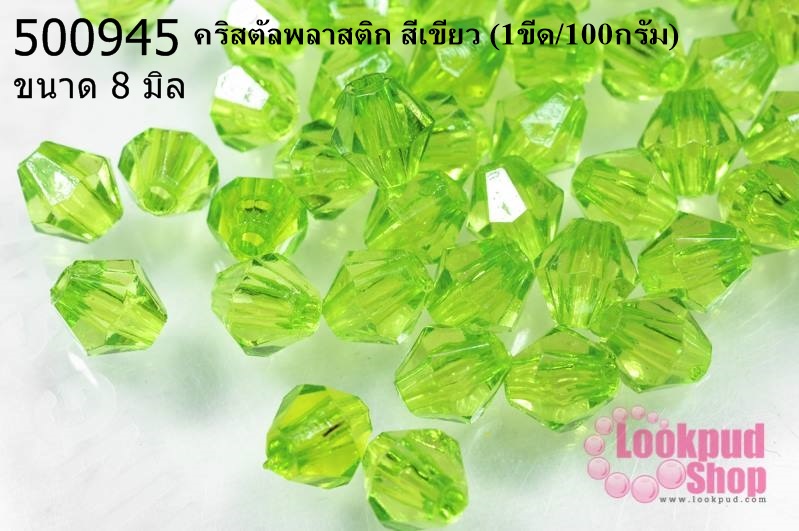 คริสตัลพลาสติก สีเขียว 8 มิล (1ขีด/100กรัม)