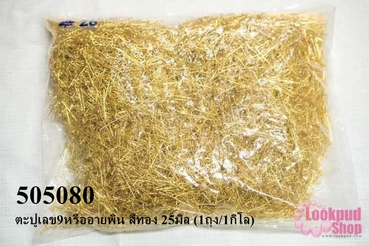 ตะปูเลข9หรืออายพิน สีทอง 25มิล (1ถุง/1กิโล)