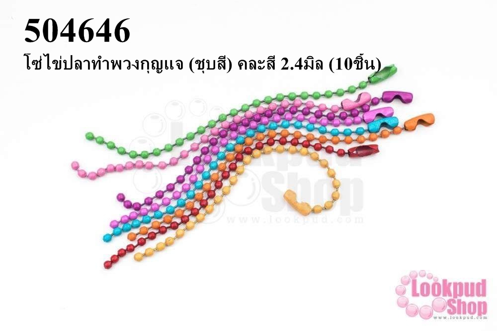 โซ่ไข่ปลาทำพวงกุญแจ (ชุบสี) คละสี 2.4มิล (10ชิ้น)