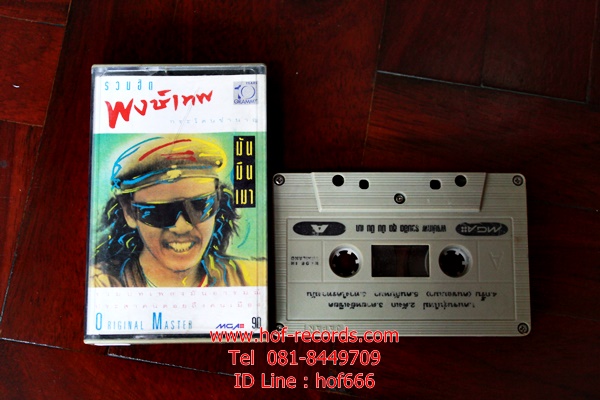 T พงษ์เทพ กระโดนชำนาญ - รวมฮิต( Used Tape )