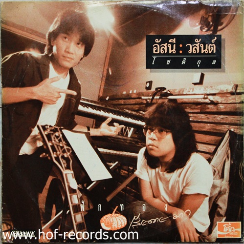 LP อัสนี วสันต์ -โชติกุล - ฟักทอง ปกVG++ แผ่น VG++