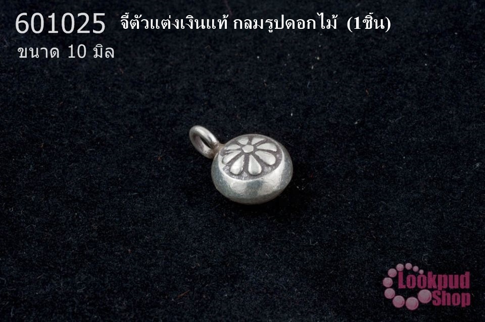 จี้ตัวแต่งเงินแท้ กลมรูปดอกไม้ 10 มิล (1ชิ้น)