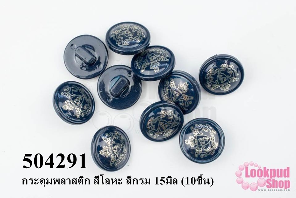 กระดุมพลาสติก สีโลหะ สีกรม 15มิล (10ชิ้น)
