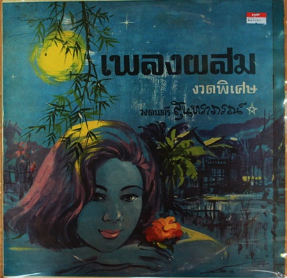 LP วงสุนทราภรณ์ - เพลงผสมงวดพิเศษ ปก VG /แผ่น VG ++ศรีสุดา , วินัย ,ชวลีย์ , ร้องหมู่