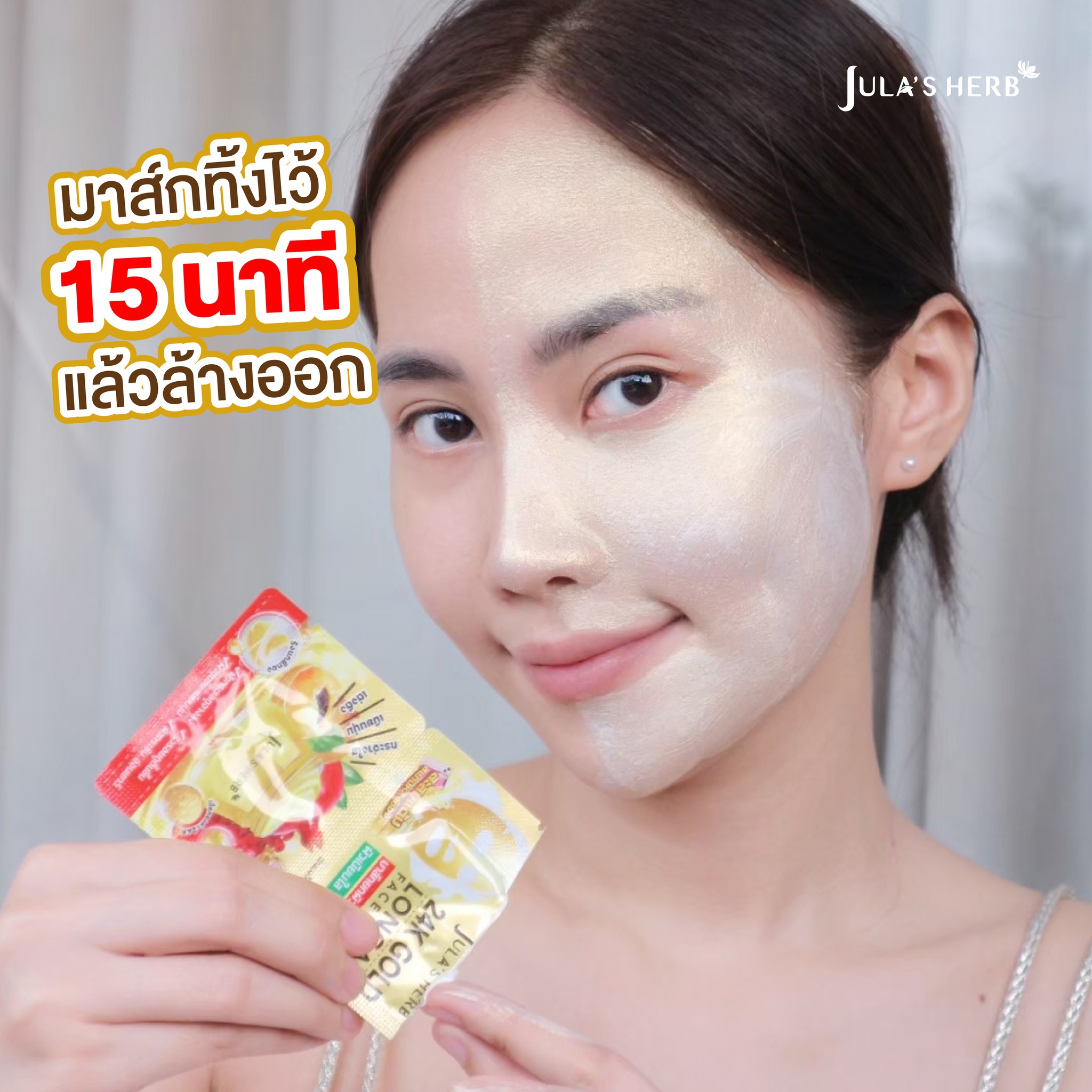 มาส์กลำไยทองคำ (1กล่อง6ซอง) Jula’s Herb 24k Gold Longan Face Mask