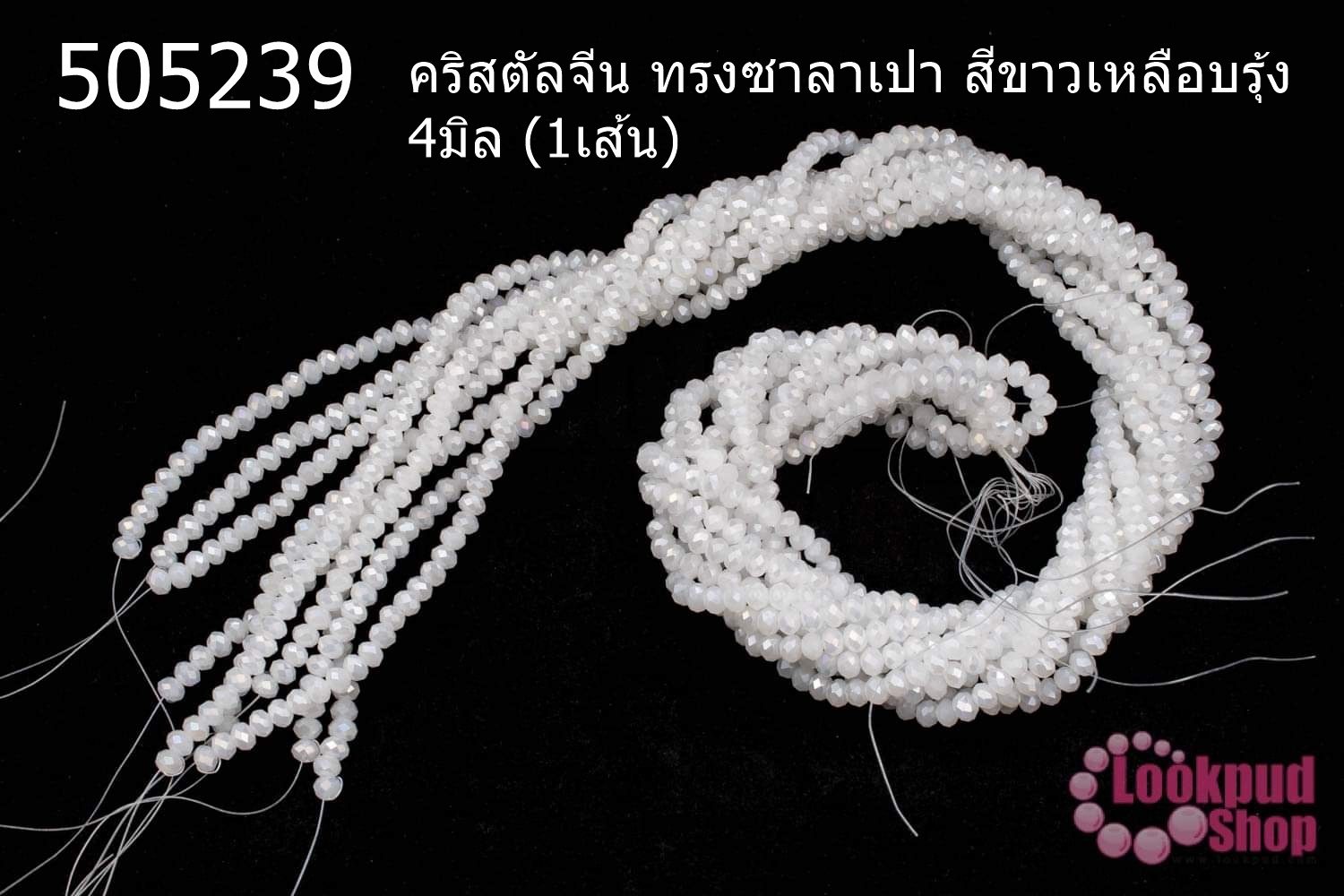 คริสตัลจีน ทรงซาลาเปา สีขาวเหลือบรุ้ง 4มิล (1เส้น)