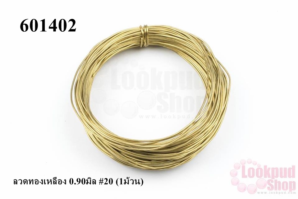 ลวดทองเหลือง 0.90มิล #20 (1ม้วน)