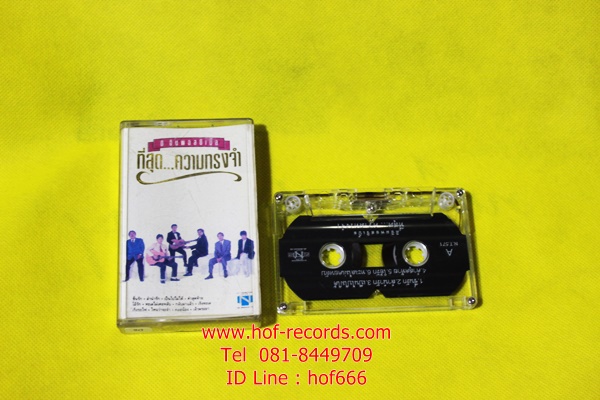 T ดิ อิมพอสซิเปิ้ล The Impossible - ที่สุด..ความทรงจำ (Used Tape Cassett)