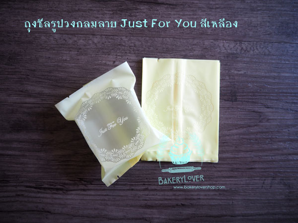 ถุงซีลรูปวงกลมสีเหลือง Just For You บรรจุ 100 ใบ ขนาด 8.3*11 cm.