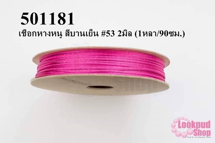 เชือกหางหนู สีบานเย็น #53 2มิล (1หลา/90ซม.)