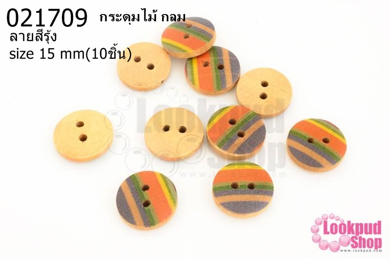 กระดุมไม้ กลม ลายสีรุ้ง 15 มิล(10ชิ้น)